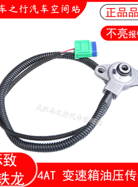 适配标致307世嘉408凯旋301 207 4AT自动挡档变速箱油压传感器308