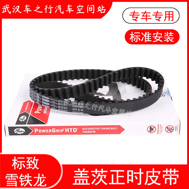 适配富康爱丽舍206 307 308 408凯旋C206世嘉C5正时皮带原装盖茨