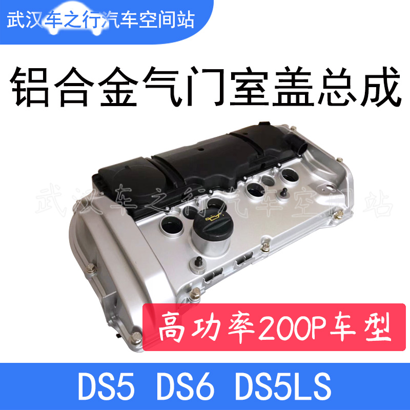 适用于DS5/DS6/DS5LS/DS4/RCZ/MINI高功率200P铝气门室盖总成带垫