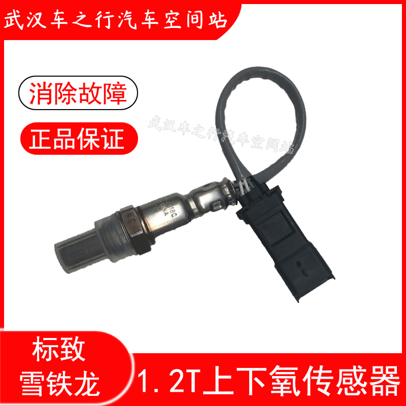 标致308S 全新408 2008 雪铁龙C3XR C4L C4世嘉 1.2T上下氧传感器