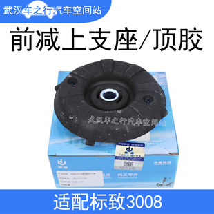 鼎湖适配标致3008前减震器顶胶标志3008减震器上支座避震胶垫专用