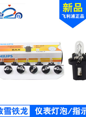 标致206 307 雪铁龙毕加索C2 凯旋世嘉 原装飞利浦仪表灯泡 12598