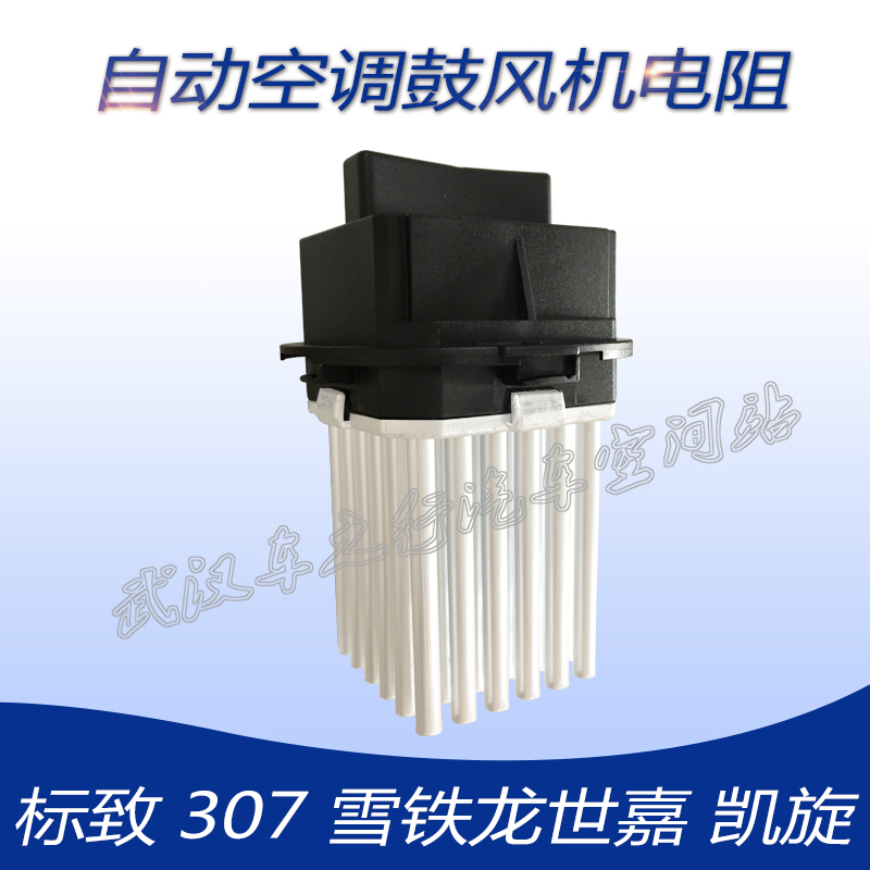 雪铁龙凯旋世嘉标致307自动空调鼓风机电阻 操纵机构 调速模块