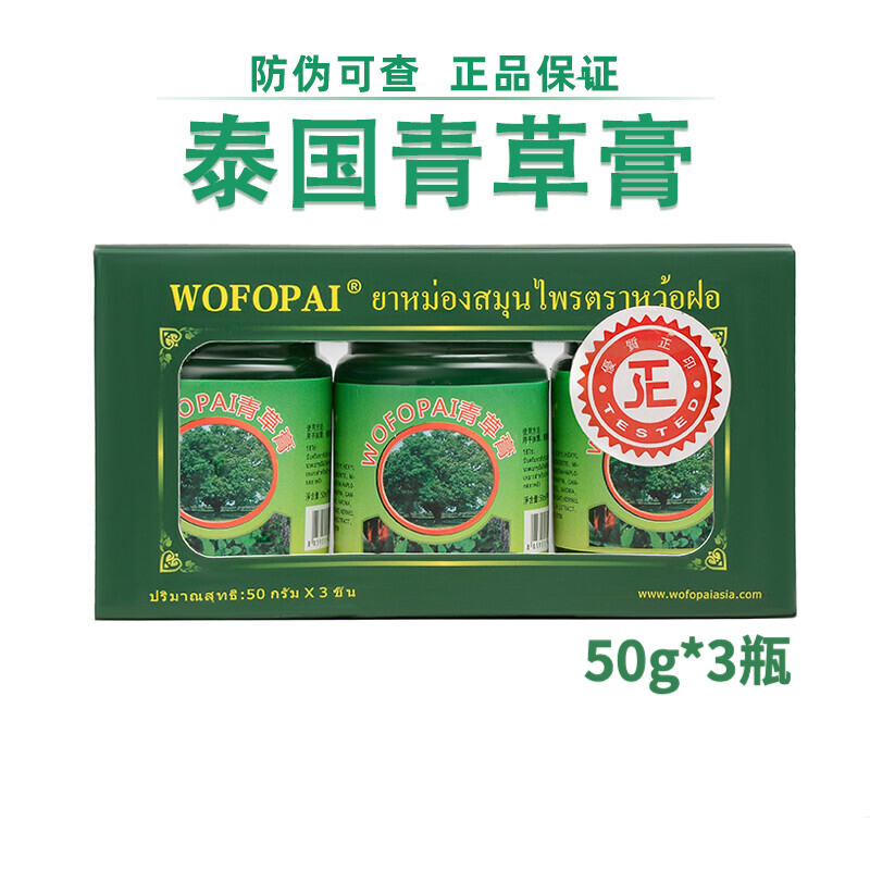 泰国WOFOPAI青草膏驱蚊膏绿膏防晕车卧佛牌提神醒脑鼻三瓶装