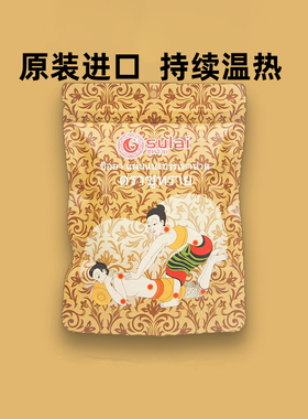 泰国sulai素莱颈椎贴热敷贴暖宫贴发热关节经期不适腰部疲劳艾草