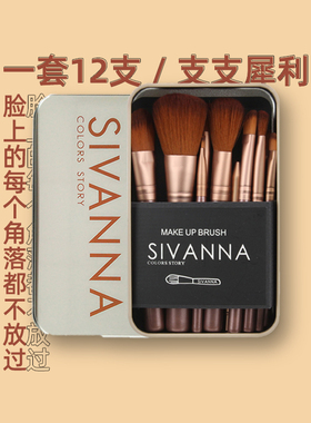泰国Sivanna思薇娜化妆刷12件眼影刷彩妆工具初学者全套刷子