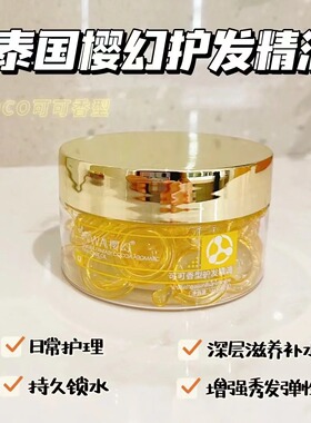 泰国樱幻护发精油素胶囊免洗毛躁干枯烫染修复不油腻反转巴黎