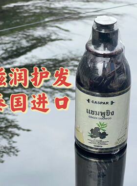 泰国进口黑姜洗发水清洁控油蓬松秀发黑乌姜养护头皮caspar300ml