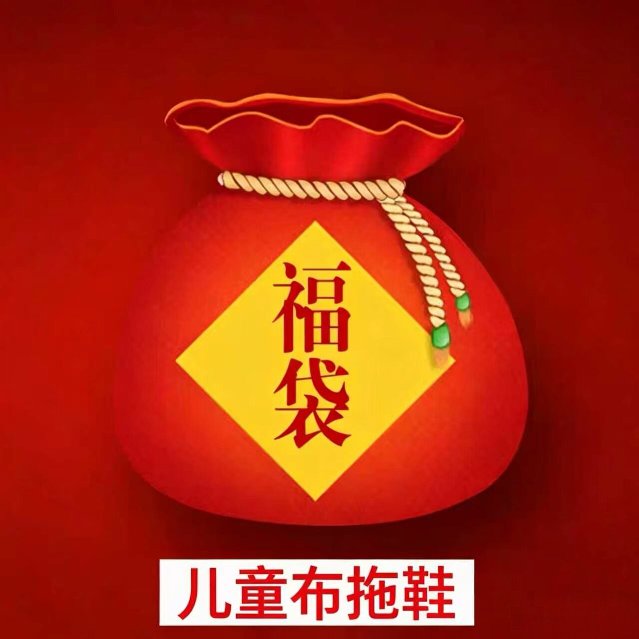 盲盒福袋拖鞋花色随机【不支持备注，不参与店铺其他活动】图片