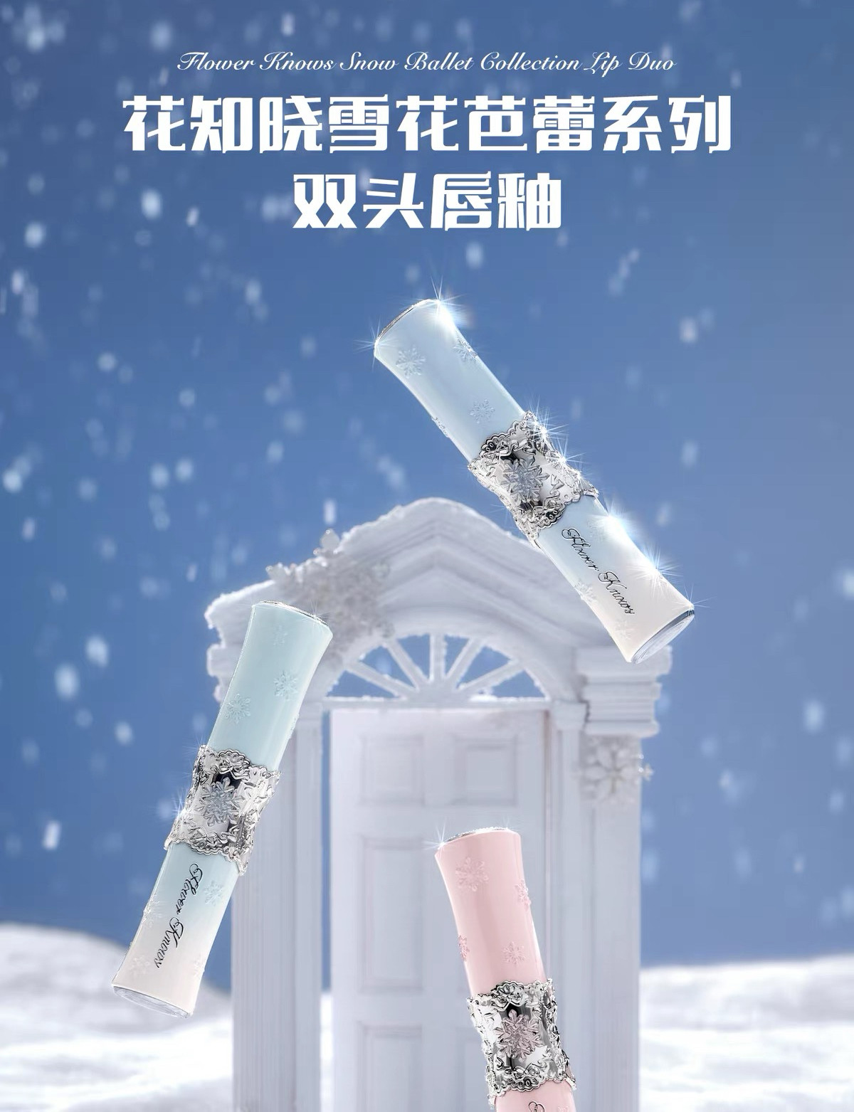 花知晓雪花芭蕾双头唇釉轻盈透亮细腻贴合正品图片