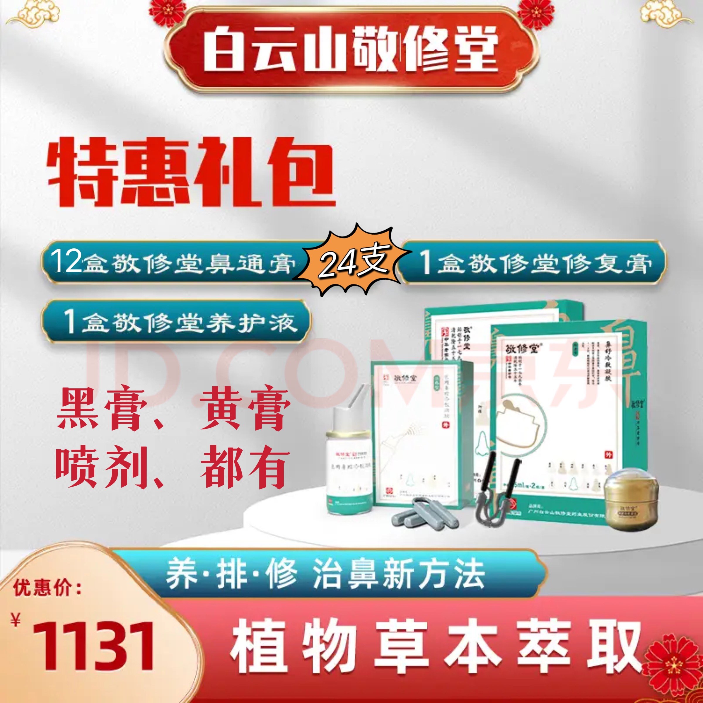 白云山敬修堂鼻舒鼻通膏养护液