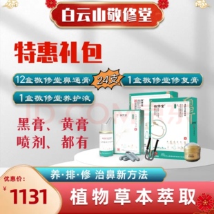 广药白云山敬修堂鼻通膏实体店正品假一赔十放心购买鼻康膏