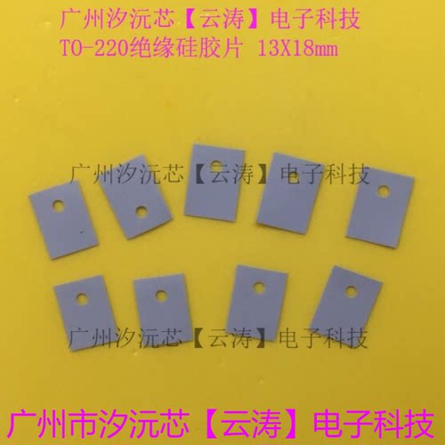 散热片云母片三极管绝缘片硅胶片
