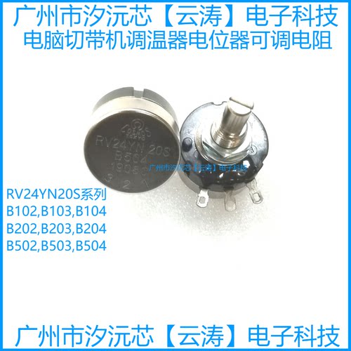 原装进口RV24YN20S可调电阻B102-B504单圈碳膜电位器切带机调温器