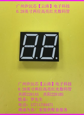 0.28寸两位数码管共阴2281AS高亮红光共阳2281BS数码管9,6公共脚