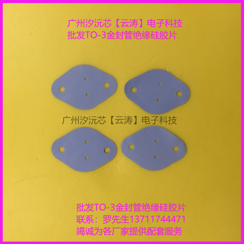 绝缘片金封管导热片散热片硅胶片