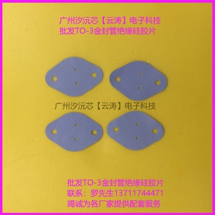 包邮 金封管TO-3导热矽胶片绝缘硅胶片30*42.5*0.3mm铁帽管散热片