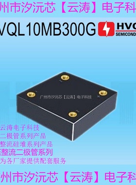 包邮  高压整流桥HVQL10MB300G单相高压硅堆1A30KV高频高压整流器