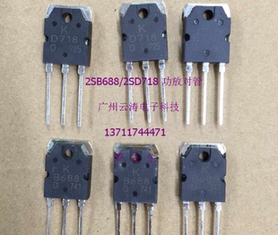 常用原装功率放大对管2SB688/2SD718专业功放对管音频开关功率管