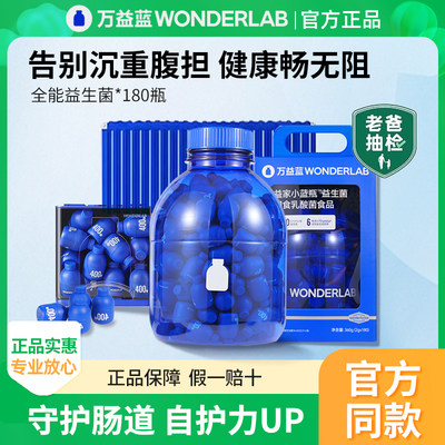 万益蓝WonderLab小蓝瓶益生菌