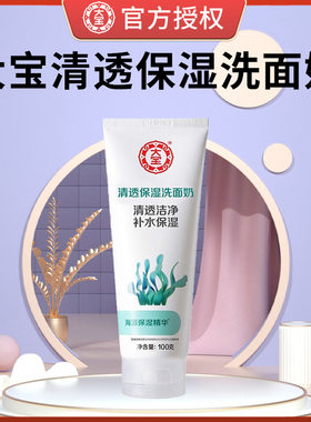 大宝清透保湿洗面奶海藻精华