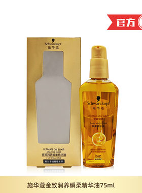 施华蔻金致润养瞬柔精华油75ml