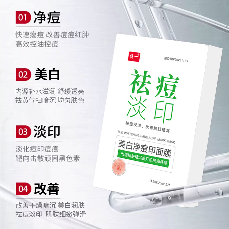 特一美白净痘印面膜5片1盒