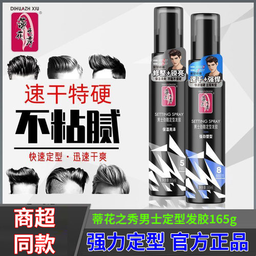 蒂花之秀男士定型发胶165g