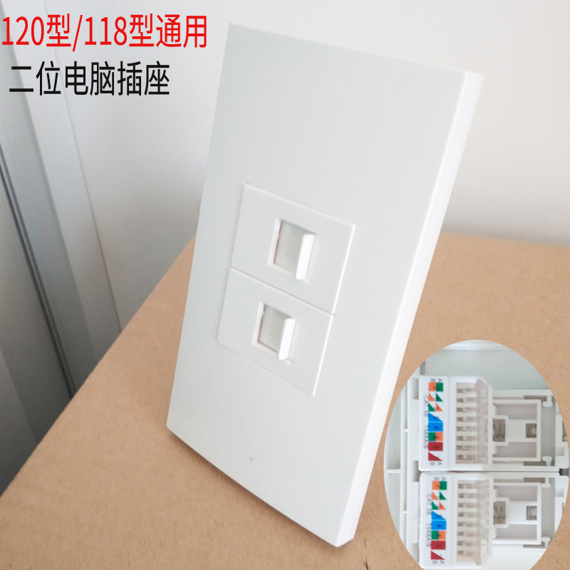 120型/118型二位网线插座面板 纯白双口电脑两口墙壁网络模块插座