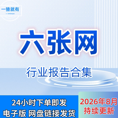 2026六张网行业报告合集 十五五基建 算力网 新型电网深度分析