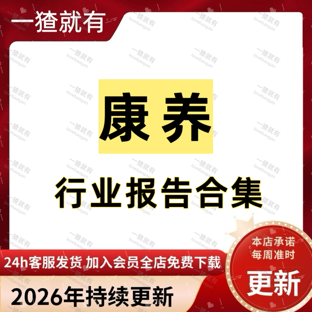 2026年更新 康养行业报告合集中国康养产业趋势报告 消费趋势报告,商务/设计服务,设计素材/源文件,淘宝优惠券,粉丝福利购,淘宝优惠卷