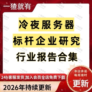 2026年更新冷夜服务器标杆企业研究行业报告合集液冷行业专题报告