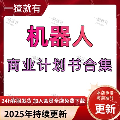 2025年机器人项目商业计划书合集 智能机器人 智慧康复解决方案