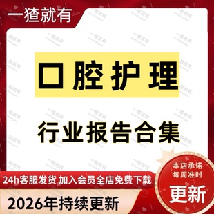 2026年最近更新口腔护理口腔医疗行业报告合集 市场趋势洞察报告