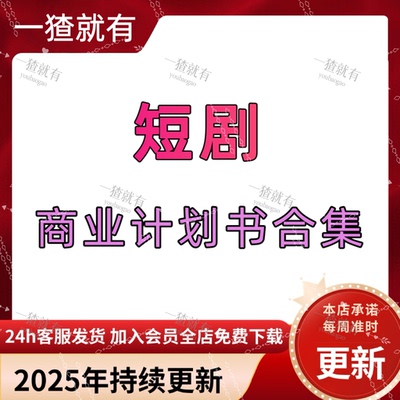 2025年短剧行业商业计划书合集 短剧项目 短剧内容服务商创作平台