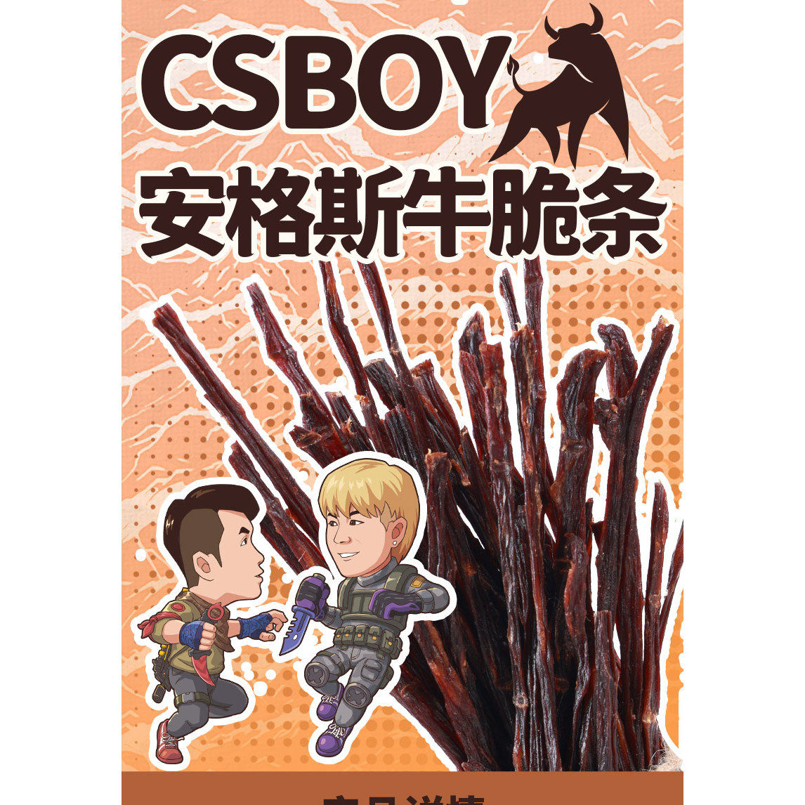 CSBOY零食店 西西MO安格斯牛脆条 袋装包邮零食
