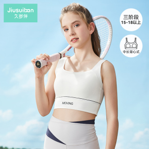 久岁伴女童内衣发育期运动背心三阶段无痕少女文胸透气高弹无钢圈