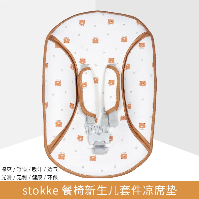 凉席适用stokke成长椅新生儿套件餐椅儿童宝宝配件nuskin凉席垫