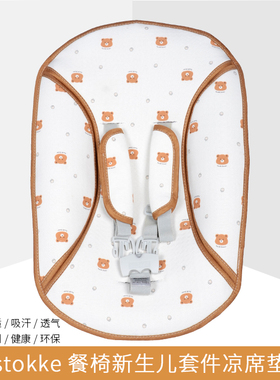 凉席适用stokke成长椅新生儿套件餐椅儿童宝宝配件nuskin凉席垫
