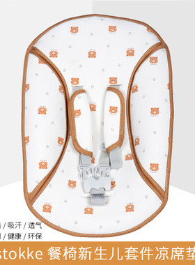 凉席适用stokke成长椅新生儿套件餐椅儿童宝宝配件nuskin凉席垫