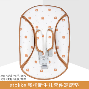 凉席适用stokke成长椅新生儿套件餐椅儿童宝宝配件nuskin凉席垫