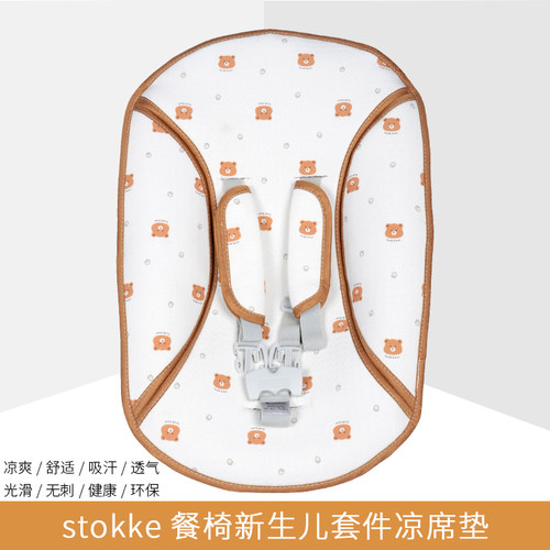 凉席适用stokke成长椅新生儿套件餐椅儿童宝宝配件nuskin凉席垫