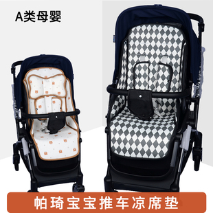 適用帕琦mig魅格嬰兒推車涼席baciuzzi高景觀sh920坐墊夏季 涼爽