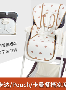 贝易Mommark哈卡达hagaday卡曼Pouch小主早安婴儿餐椅凉席垫若其