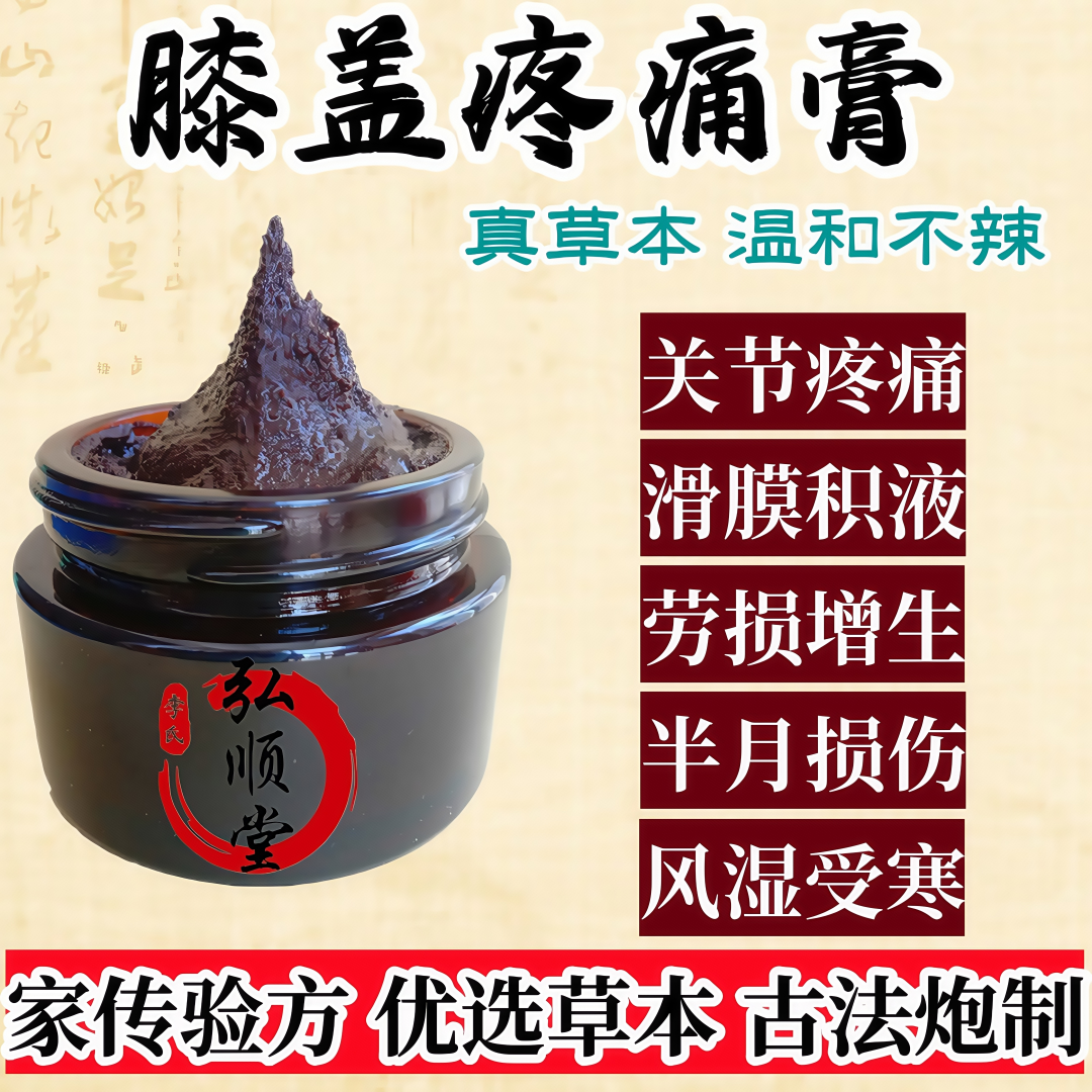 膝蓋關節疼痛貼膏家傳