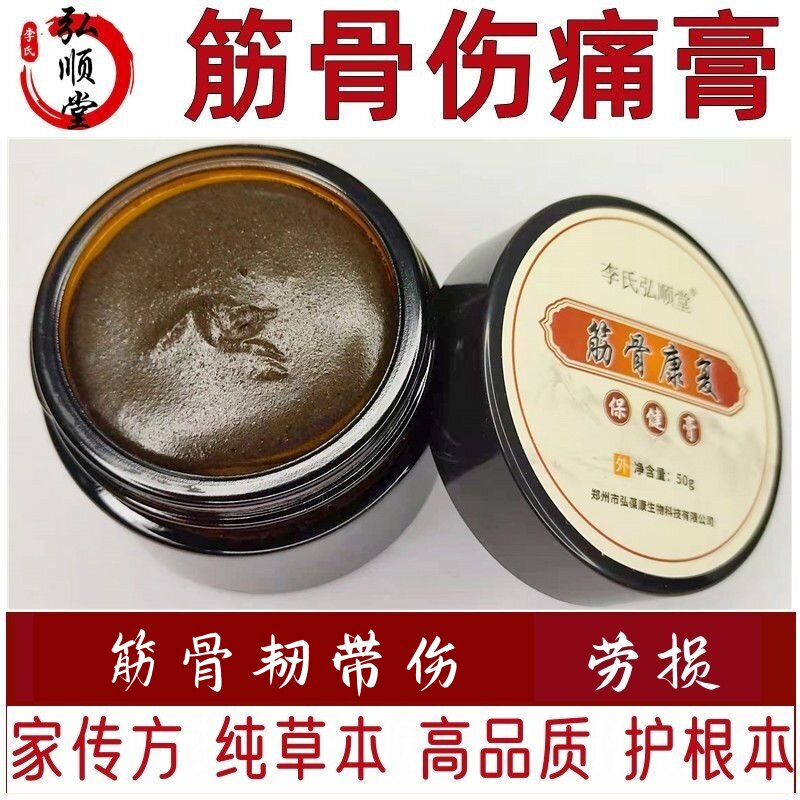 传承骨伤膏跌打受损筋骨痛踝扭伤肌肉韧带伤劳损家传外敷膏恢复快