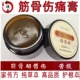 传承骨伤膏跌打受损筋骨痛踝扭伤肌肉韧带伤劳损家传外敷膏恢复快