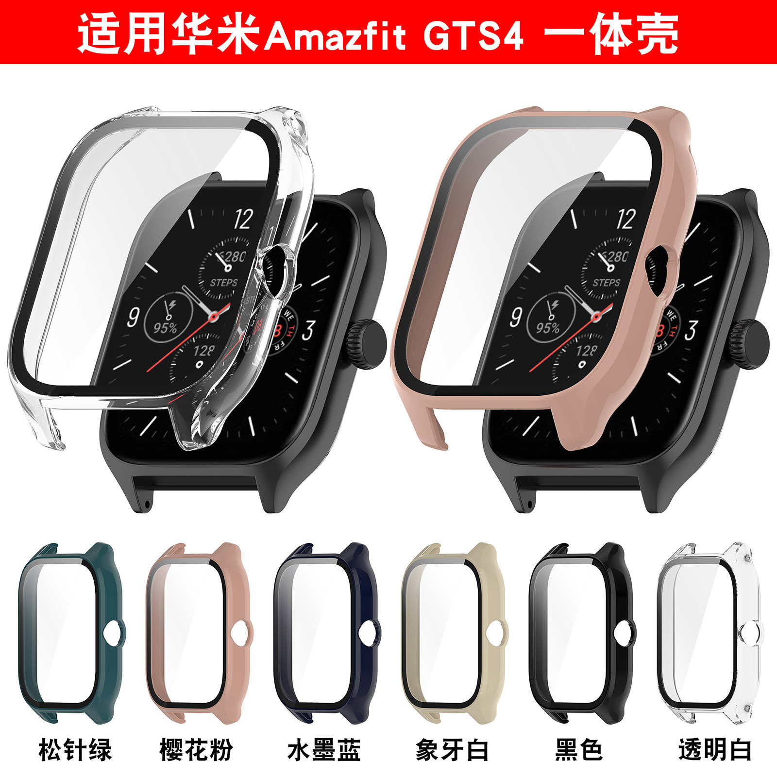 适用Amazfit GTS4保护壳华米gts4手表保护壳PC+钢化膜一体表壳
