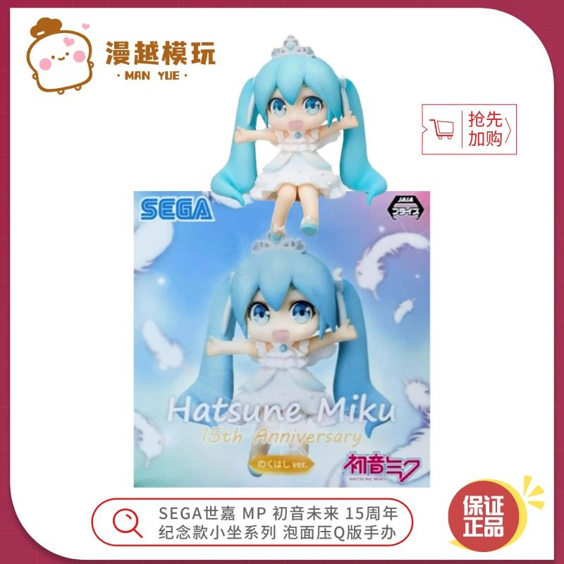 漫越丨SEGA世嘉 PM初音未来 15周年纪念款小坐系列 泡面压Q版手办