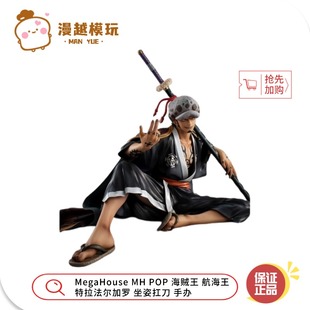 漫越丨MegaHouse MH POP 海贼王航海王特拉法尔加罗 坐姿扛刀手办